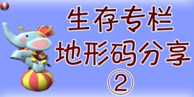 地形码分享②