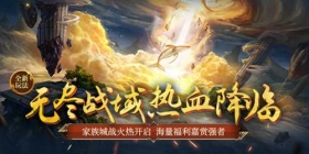 《魔域口袋版》无尽战域玩法上线：家族城战扩疆域化身城主展雄才！