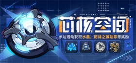 活动提醒 |「芯核空间」玩法现已开启，参与活动获取水晶等奖励！