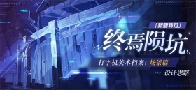 美术档案 |「终焉陨坑」设计揭秘 