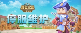 《龙与家园》12月6日停服公告