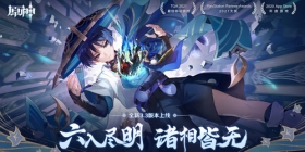 原神全新3.3版本「六入尽明，诸相皆无」今日正式开启！