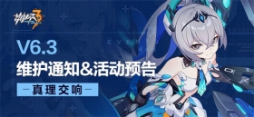 【公告】6.3版本维护通知、新活动预告