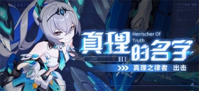 补给公告丨「真理之律者」 登场