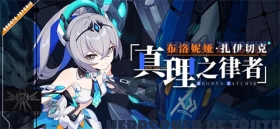 角色情报 |「真理之律者」即将登场！ 