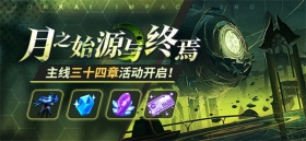 月之始源与终焉 | 主线34章即将更新，参与得全新拳套武器等奖励 