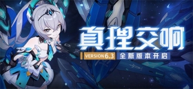 「真理交响」6.3版本更新公告 