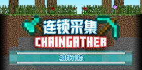 我的世界连锁采集怎么用 一键种植怎么使用