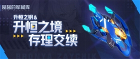 崩坏3「升恒之境：存理交续」 