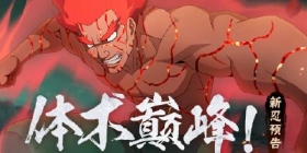 【新忍预告】1月高招情报公开！这一脚，将扭转万象！ 