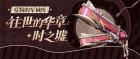 崩坏3「往世的华章·时之墟」 