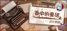 美术档案 | 「画中的童话」设计揭秘