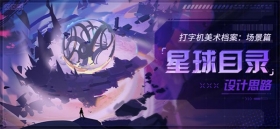 美术档案 | 「星球目录」设计揭秘