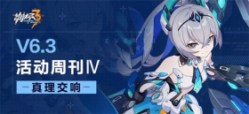 活动提醒 | ★V6.3活动周刊★No.4