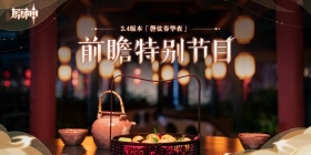 3.4版本前瞻特别节目播出，全新角色艾尔海森、瑶瑶登场