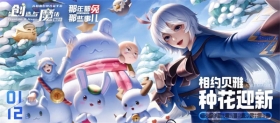 “那兔”来袭！共建贝雅！联动大揭秘 