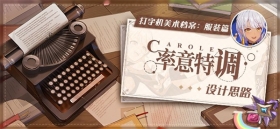 美术档案 | 「率意特调」设计揭秘