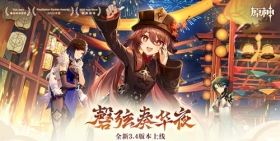 原神全新3.4版本「磬弦奏华夜」今日正式开启！