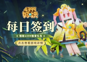 4399《奶块》新春签到活动