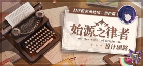美术档案 |「始源之律者」设计揭秘