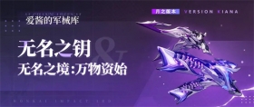 武器攻略 |「无名之钥」&「无名之境：万物资始」