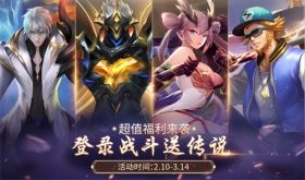 春日福利驾到，登录战斗送传说！