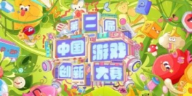 第二届中国游戏创新大赛颁奖典礼在沪圆满举办