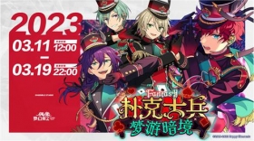 《偶像梦幻祭2》暗境梦游之旅即刻启程