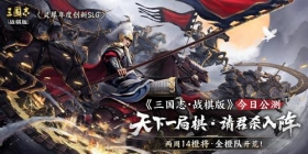 “天下一局棋，请君杀入阵”，灵犀年度创新SLG《三国志·战棋版》今日公测！