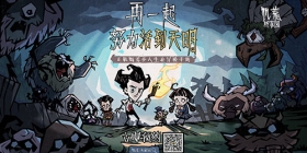 《饥荒：新家园》全平台预约开启！先导PV感受饥荒魅力