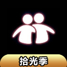 光遇勾肩搭背动作怎么获得
