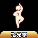 光遇独立浮空动作怎么获得