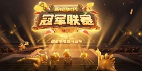 《新石器时代》冠军联赛报名即将开启，赛事门票争夺火热进行中！