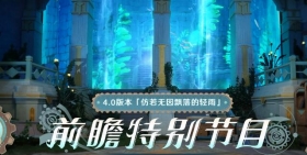 原神4.0版本前瞻特别节目播出，全新角色林尼登场！