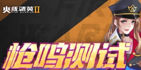 [FAQ]「枪鸣」测试常见问题解答 