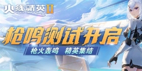 测试开启 |火线重燃，精英集合！