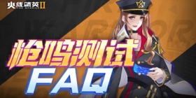 [FAQ]「枪鸣」测试常见问题解答 