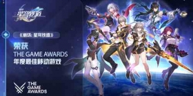 恭喜《崩坏：星穹铁道》荣膺TGA 2023年度最佳移动游戏奖项