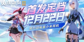 【首发定档】12月22日，预约回帖赢小米耳机！ 