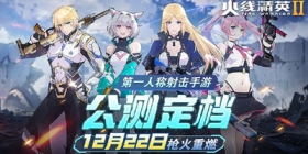 公测定档，12月22日燃爆开启！