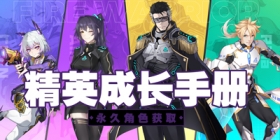 【新手攻略】永久角色获取篇