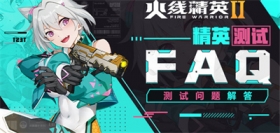 精英测试丨常见问题解答FAQ