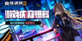 火线精英Ⅱ 挑战模式玩法详情介绍