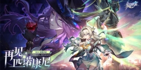 崩坏：星穹铁道2.3版本将于6月19日更新，机甲少女流萤限时上线!