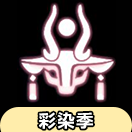 【彩染季】毕业礼—向导面具物品展示及兑换图