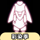 【彩染季】飞机袖长裤物品展示及兑换图