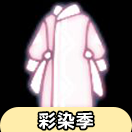 【彩染季】泡泡袖裤裙物品展示及兑换图