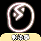 【彩染季】菱纹面具物品展示及兑换图
