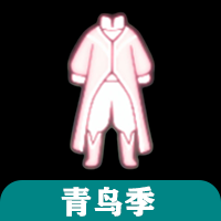 燕尾探险礼服