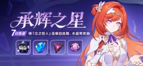 【公告】承辉之星丨七日登录领圣痕自选箱、水晶等奖励